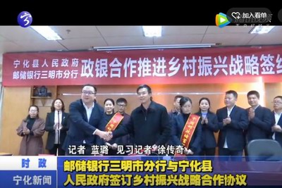 郵儲銀行三明市分行與寧化縣人民政府簽訂鄉(xiāng)村振興戰(zhàn)略合作協(xié)議