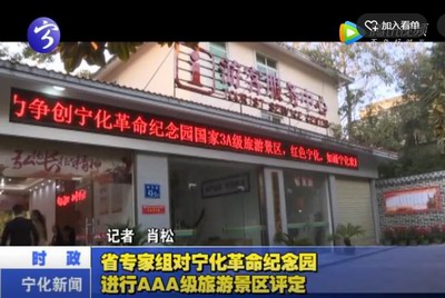 省專家組對寧化革命紀(jì)念園進(jìn)行AAA級旅游景區(qū)評定