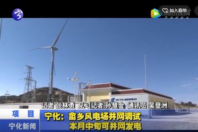 寧化：畬鄉(xiāng)風(fēng)電場并網(wǎng)調(diào)試 本月中旬可并網(wǎng)發(fā)電