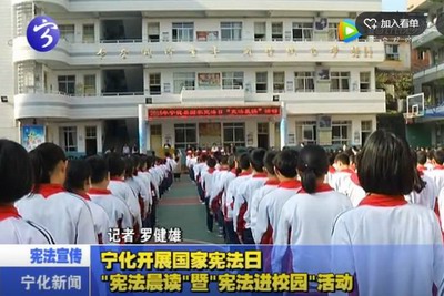 寧化開展國家憲法日“憲法晨讀”暨“憲法進校園”活動