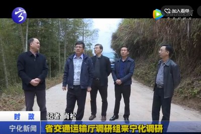 省交通運輸廳調研組來寧化調研