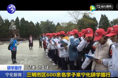 三明市區600余名學子來寧化研學旅行