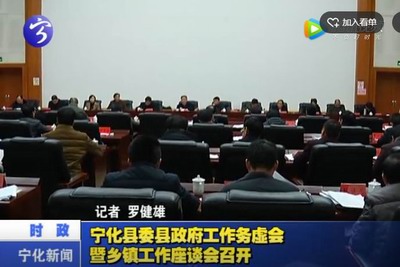 寧化縣委縣政府工作務虛會暨鄉鎮工作座談會召開