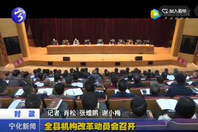 全縣機構改革動員會召開