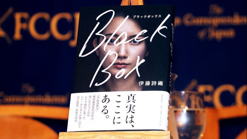 伊藤詩(shī)織講述自己被性侵經(jīng)歷的書(shū)《Block Box》。