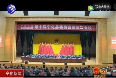 中國人民政治協商會議第十屆寧化縣委員會第三次會議隆重開幕