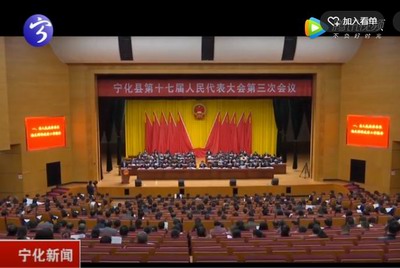 寧化縣第十七屆人民代表大會(huì)第三次會(huì)議隆重召開(kāi)