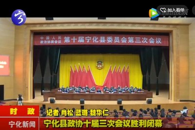 寧化縣政協(xié)十屆三次會(huì)議勝利閉幕