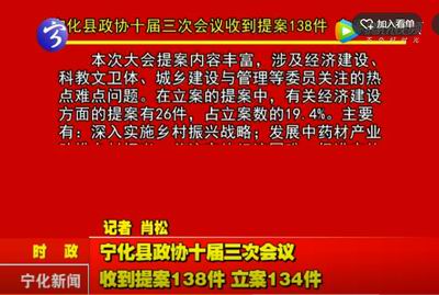 寧化縣政協(xié)十屆三次會(huì)議收到提案138件 立案134件