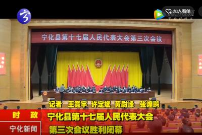 寧化縣第十七屆人民代表大會(huì)第三次會(huì)議勝利閉幕