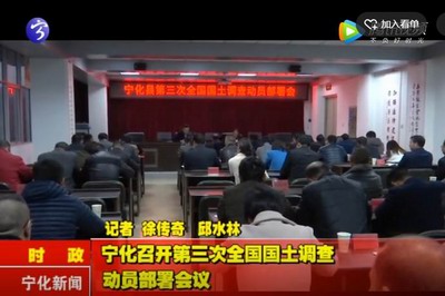 寧化召開(kāi)第三次國(guó)土調(diào)查動(dòng)員部署會(huì)議