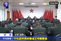 寧化召開民兵整組工作部署會