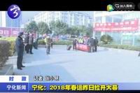 寧化：2018年春運昨日拉開大幕