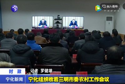 寧化組織收看三明市委農村工作會議