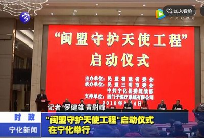 “閩盟守護天使工程”啟動儀式在寧化舉行