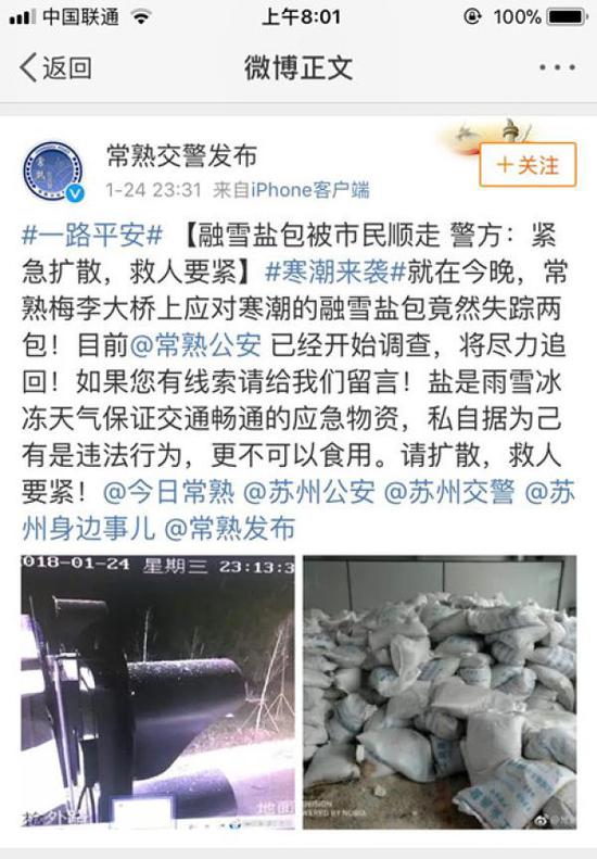 常熟交警1月24日發(fā)布微博，呼吁尋鹽。微博 圖
