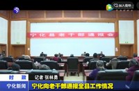 寧化向老干部通報全縣工作情況