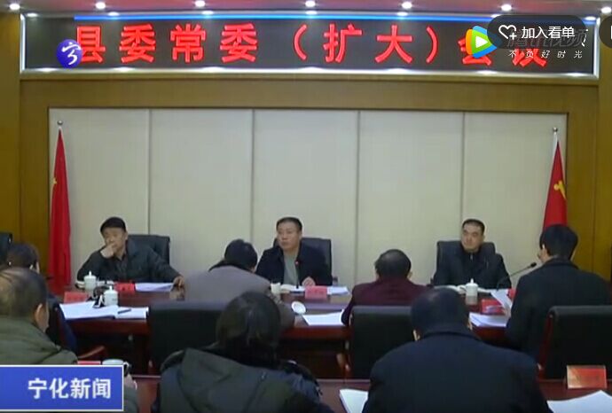 寧化縣委常委（擴大）會議召開