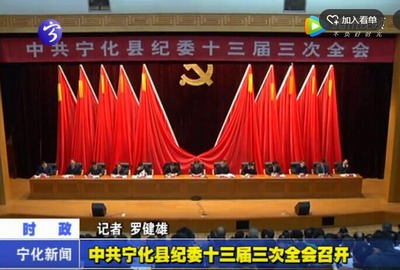 中共寧化縣紀委十三屆三次全會召開