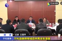 寧化縣政府黨組召開民主生活會