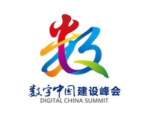 首屆數(shù)字中國建設(shè)峰會4月在福州舉行