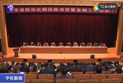 寧化防范化解風險攻堅暨金融工作會議召開