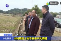 中科院院士謝華安來寧化調研