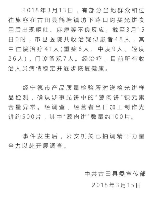 寧德通報"3.13"食物中毒事件 收治疑似患者48人