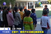 王菊才：愛的汗水澆灌出美麗花朵