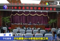 寧化部署2018年司法行政工作