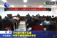 寧化舉行第十五屆中青年干部培訓班開學式