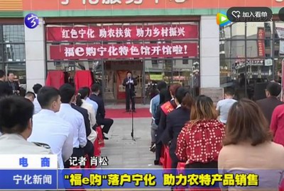 “福e購”落戶寧化，助力農(nóng)特產(chǎn)品銷售