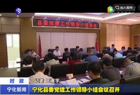 寧化縣委黨建工作領(lǐng)導(dǎo)小組會議召開