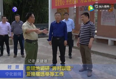 余建地調(diào)研“跨村聯(lián)建”及換屆選舉等工作