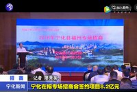 寧化在榕專場招商會簽約項目8.2億元