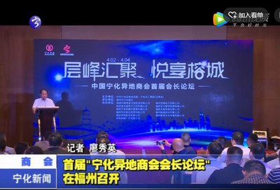 首屆“寧化異地商會會長論壇”在福州召開