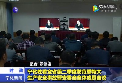 寧化收看全省第二季度防范重特大生產(chǎn)安全事故暨安委會全體成員會議