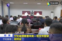 寧化組織收看中央一號文件宣講視頻會