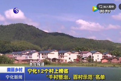 寧化12個村上榜省“千村整治、百村示范”名單