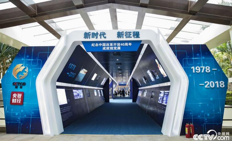 主題為“新時代 新征程”的紀念中國改革開放40周年成就視覺展覽在博鰲亞洲論壇會議中心開展。(圖片來源:央視網(wǎng))