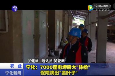 寧化：7000座電烤房大“體檢”  保障烤出“金葉子”