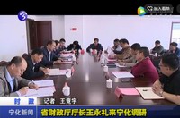 省財政廳廳長王永禮來寧化調研