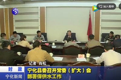 寧化縣委召開常委（擴大）會部署保供水工作