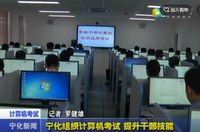 寧化組織計算機考試  提升干部技能