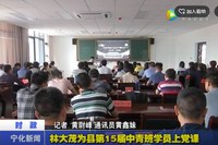 林大茂為縣第15屆中青班學員上黨課