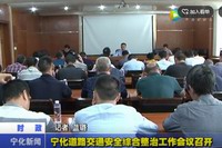 寧化道路交通安全綜合整治工作會議召開