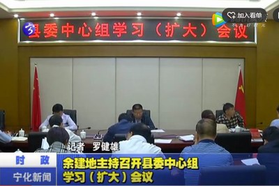 余建地主持召開縣委中心組學習（擴大）會議