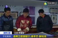 金牌工匠鄒建寧：老手藝  新玩法