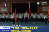 寧化舉行“不忘初心，牢記使命”暨新團員入團宣誓儀式