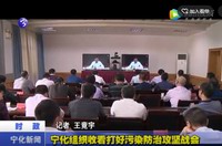 寧化組織收看打好污染防治攻堅戰會